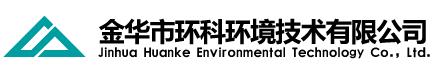 金華市環科環境技術有限公司